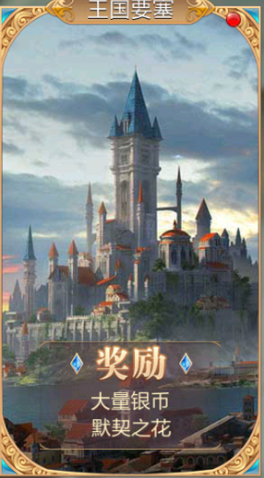 《传说大陆》王国要塞玩法介绍