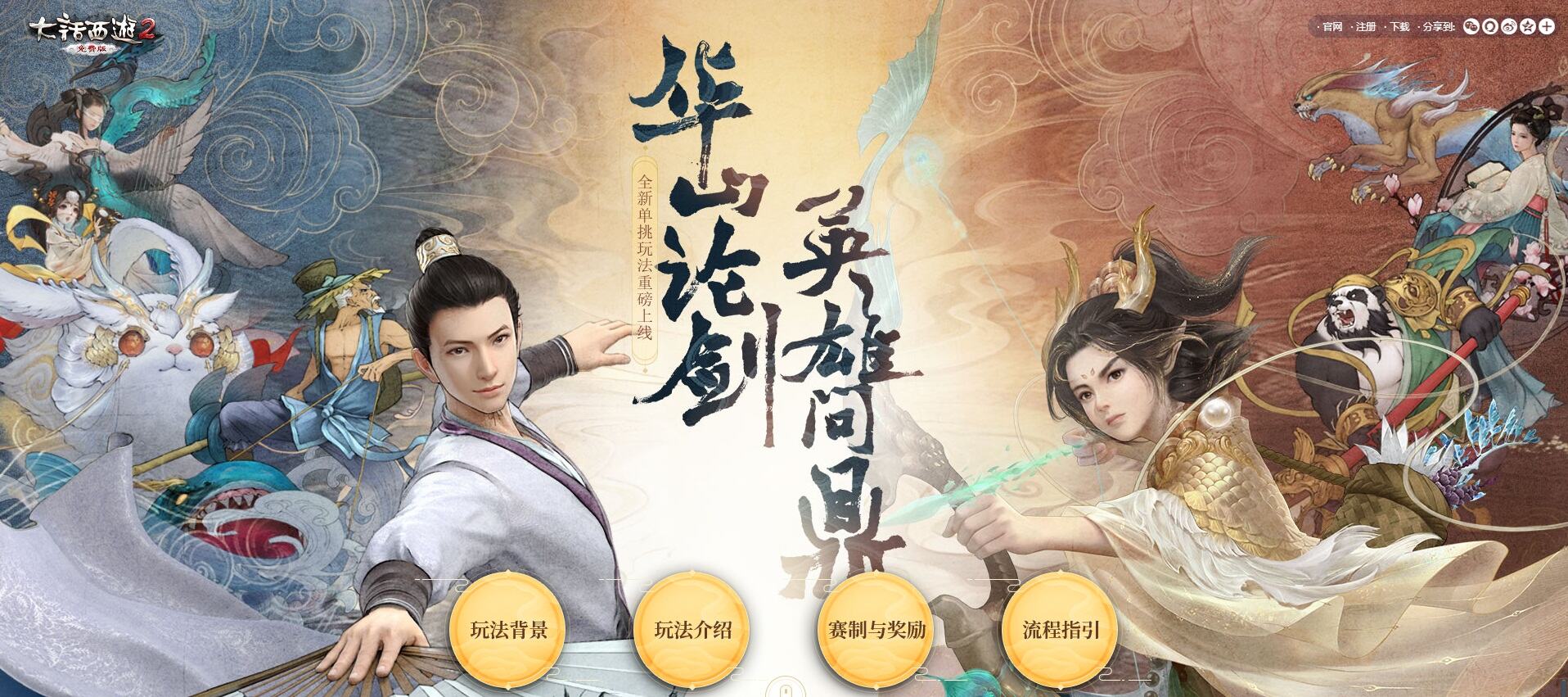 大话西2免费版华山论剑重磅上线，单挑王者一战成名！