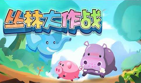 丛林大作战熊猫技能是什么