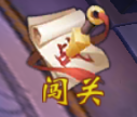 《御龙三国志》闯关系统介绍