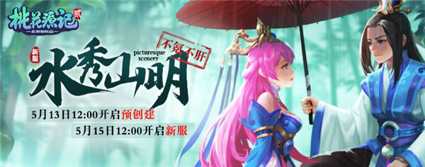 夏初新际遇《桃花源记2》新服“水秀山明”预创建开启