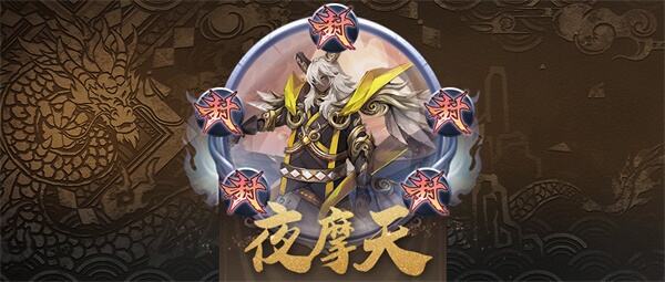 长安幻世绘虞渊活动第七日boss夜摩天