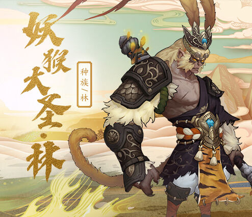 《长安幻世绘》超大型攻略专栏-妖猴大圣·林
