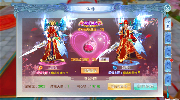 《剑踪情缘》仙缘系统