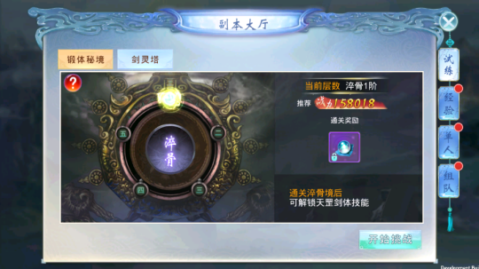 《剑踪情缘》锻体秘境