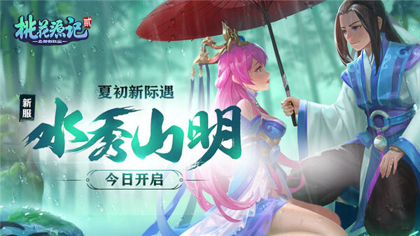 桃源有好景《桃花源记2》夏初新服“水秀山明”邀你来玩!