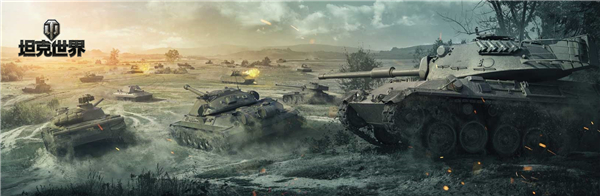 《坦克世界》游戏6月5日封闭测试即将开启