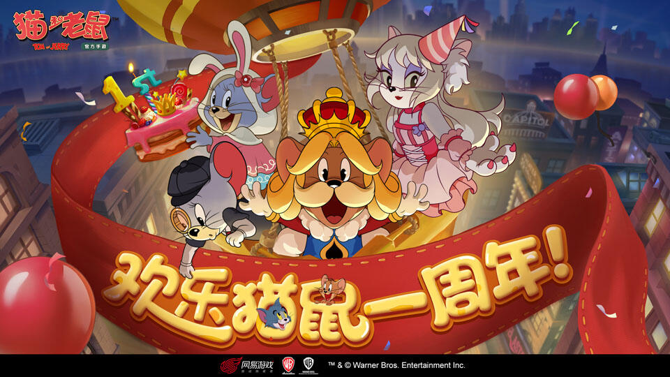 周年派对惊喜爆发!《猫和老鼠》生日狂欢正式启幕