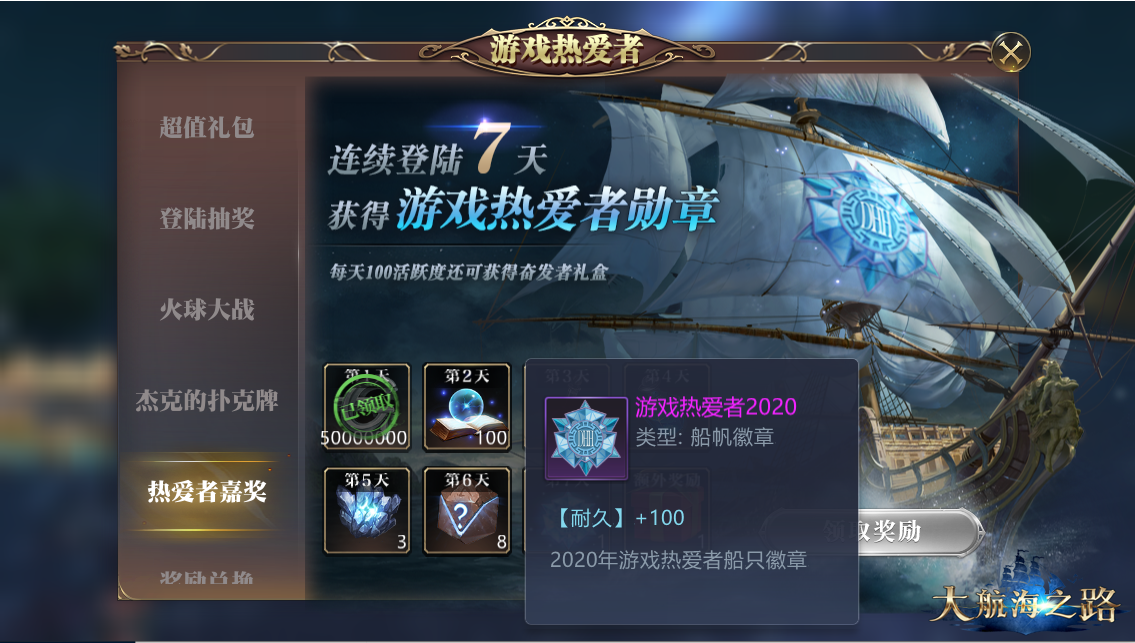 越热爱越惊喜!《大航海之路》520福利活动来袭