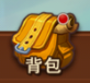 《英雄传奇》背包