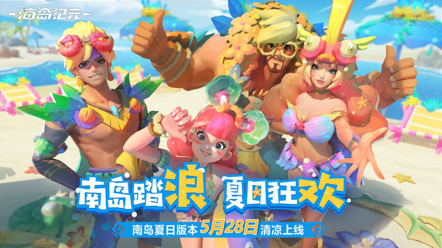 足迹系统即将全新上线!《海岛纪元》开启夏日沙滩狂欢