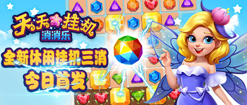 全新消除游戏 《天天挂机消消乐》今日上线!