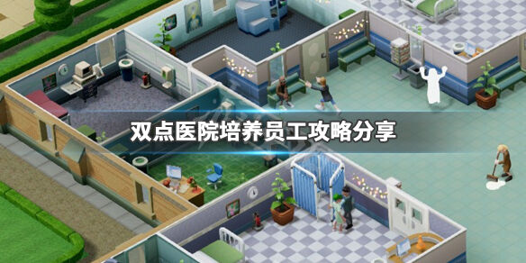 《双点医院》怎么培训员工 培养员工攻略分享