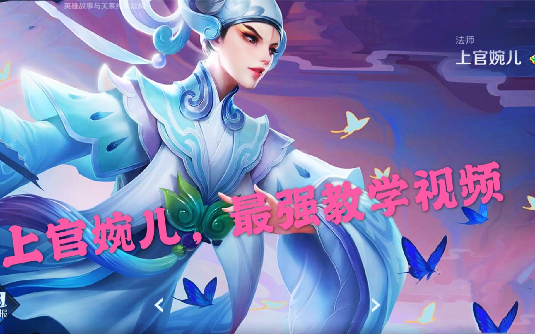 王者荣耀上官婉儿技能连招详细教学视频，包教包会