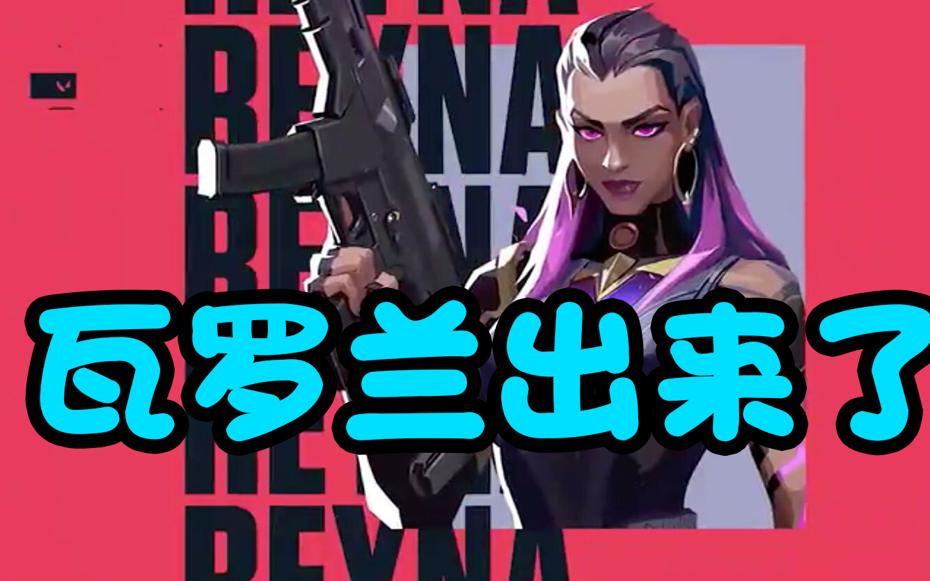 Valorant 新英雄出来了！！！！ 超好看！