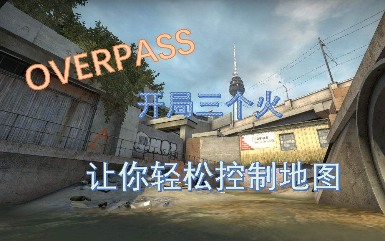 【CSGO】OVERPASS三开局前压火，占据主动权