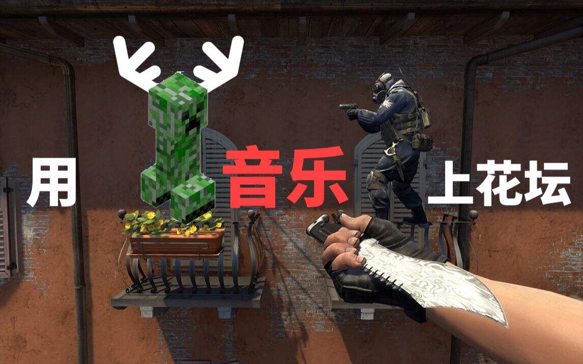 【CSGO】Creeper也能上花坛？附上花坛旋转跳教学