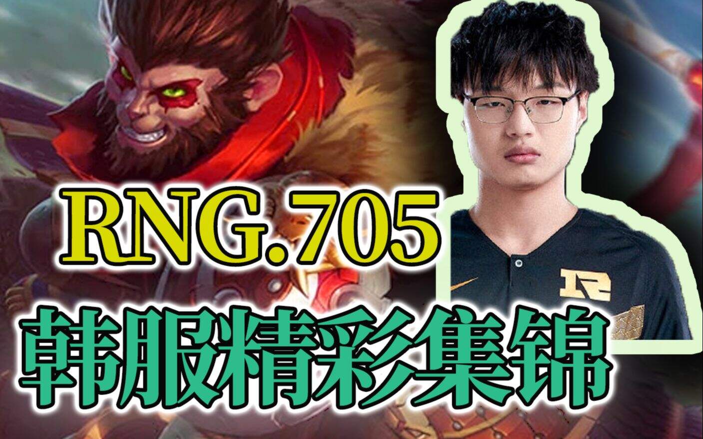 英雄联盟韩服最高分职业选手705齐天大圣精彩集锦