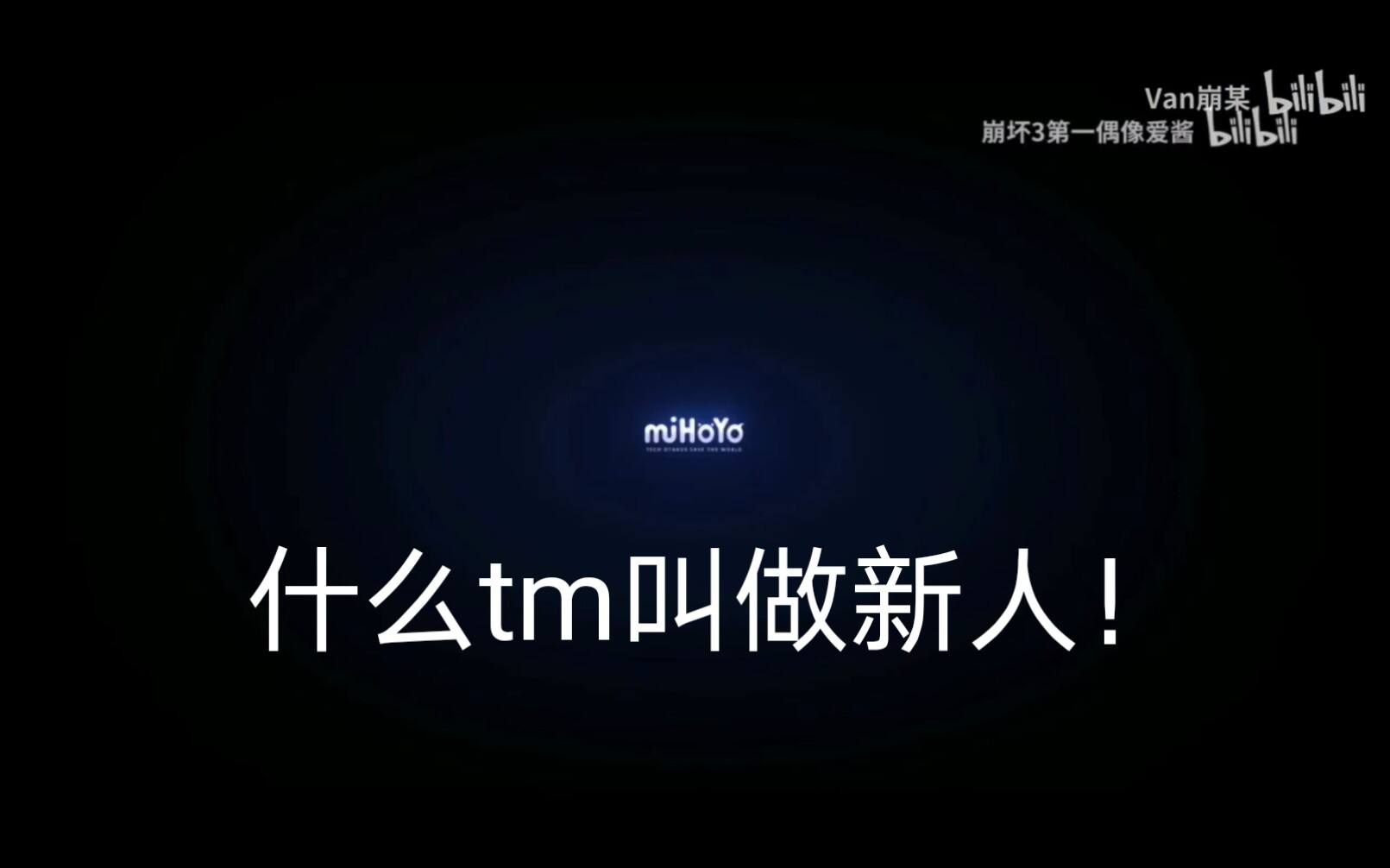 【崩坏三X战双帕弥什】超燃CG剪切，为世间美好而战！