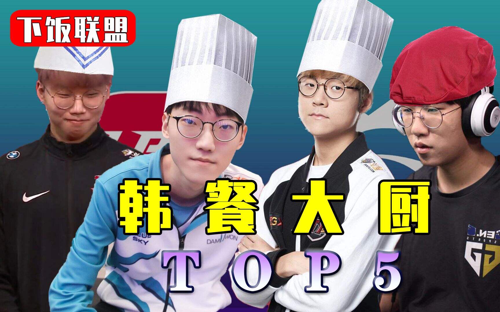 英雄联盟LCK精彩TOP5：这波啊！这波是韩式料理