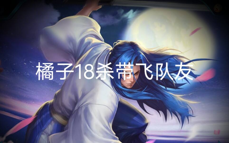 橘子74星18杀带飞队友