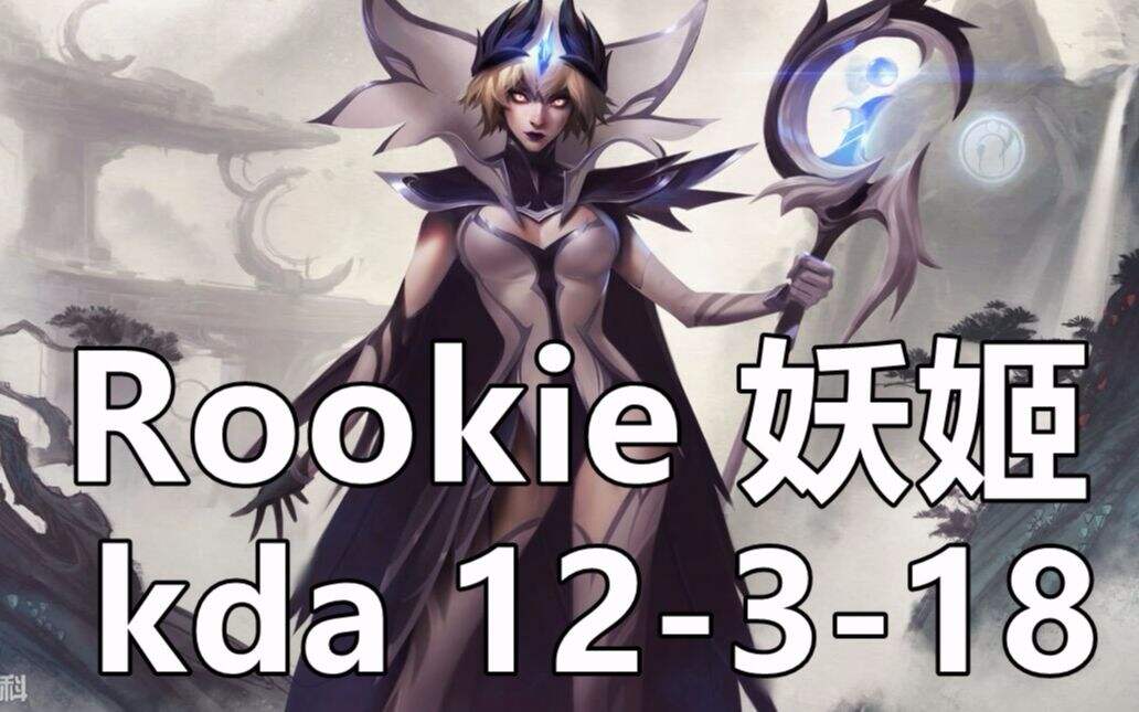 英雄联盟韩服ob ig职业选手Rookie表演血条消失术！