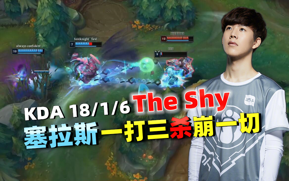 英雄联盟韩服OB TheShy上单塞拉斯18杀精彩集锦