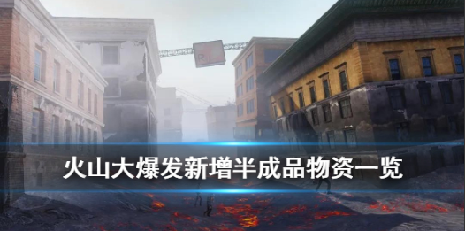 《明日之后》新版本火山大爆发新增半成品汇总