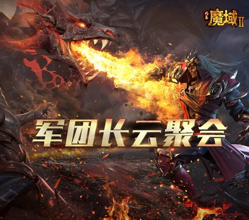策划自爆游戏垃圾 《风暴魔域2》官方直播回顾