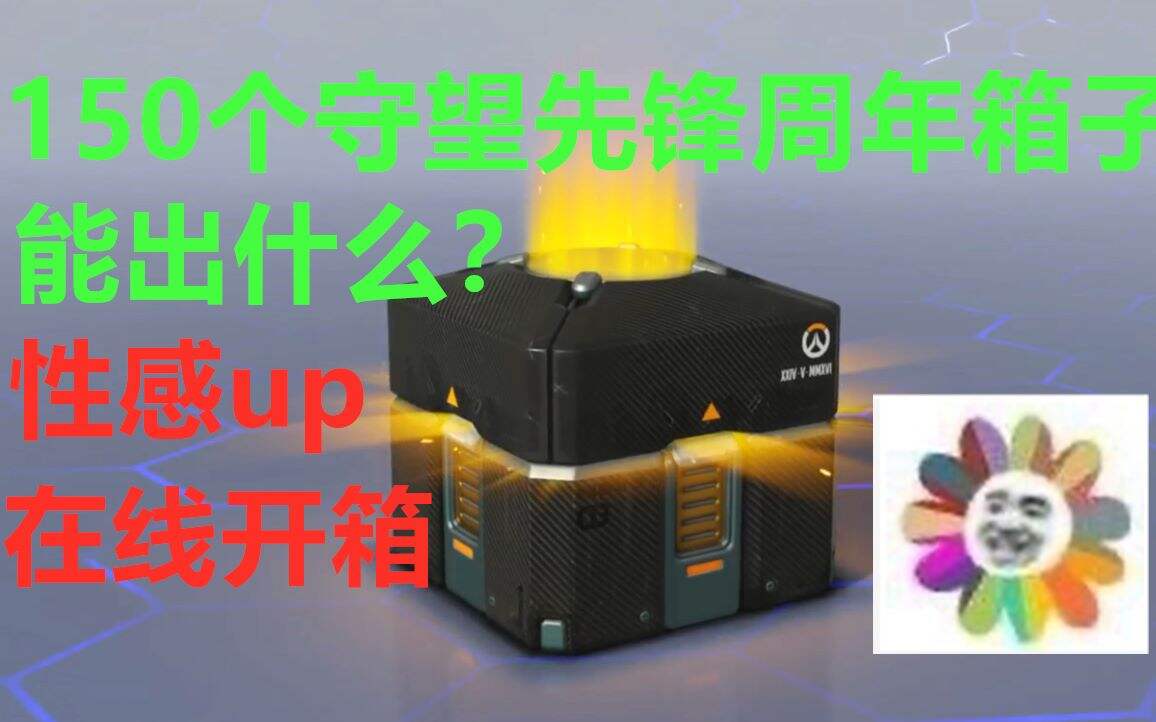 守望先锋150个周年庆箱子可以开出什么东西？