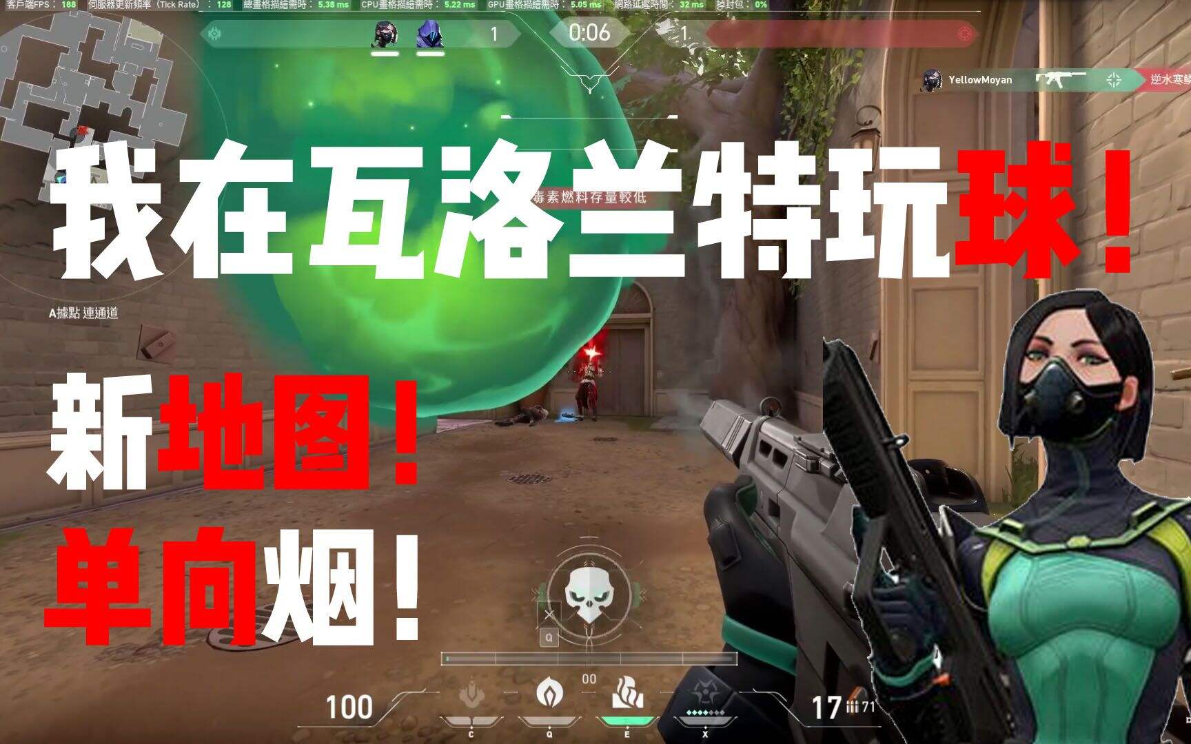 valorant毒蛇新地图，单向烟！我在瓦洛兰特玩球！