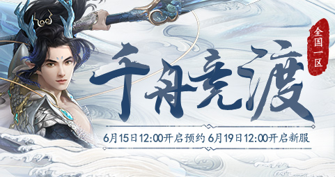 大话西游2免费版新服【千帆竞渡】6月19日开启