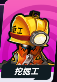 召唤之地陆地兵种挖掘工详解
