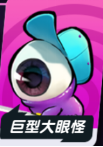 召唤之地大眼怪与冰球选手坦克对比
