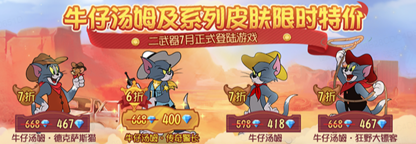 守护西部的赏金牛仔 《猫和老鼠》赛季末618福利来袭!