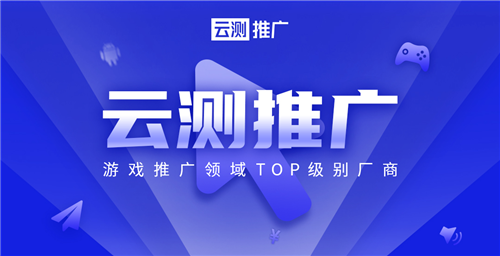 游戏运营推广Top级服务商「云测推广」参展2020ChinaJoyBTOB展区