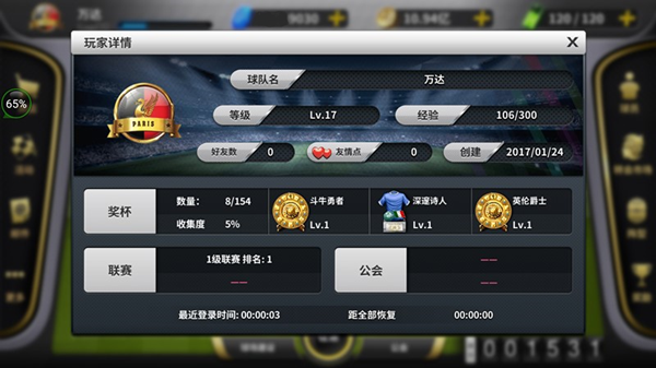 《豪门足球风云》玩家详情