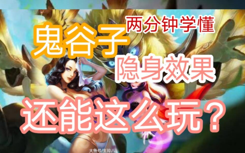 王者荣耀每天一个小技巧！玩转鬼谷子隐身不被发现！