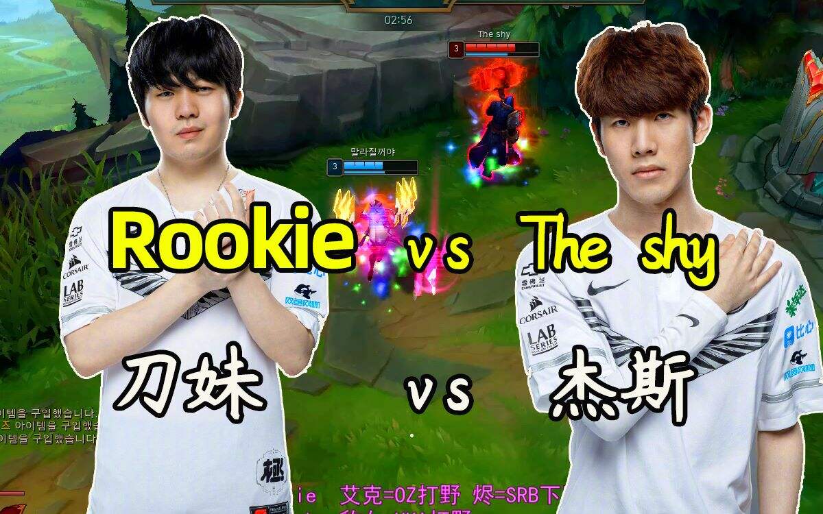 英雄联盟 Rookies刀妹 vs The shy杰斯 IG上中互锤