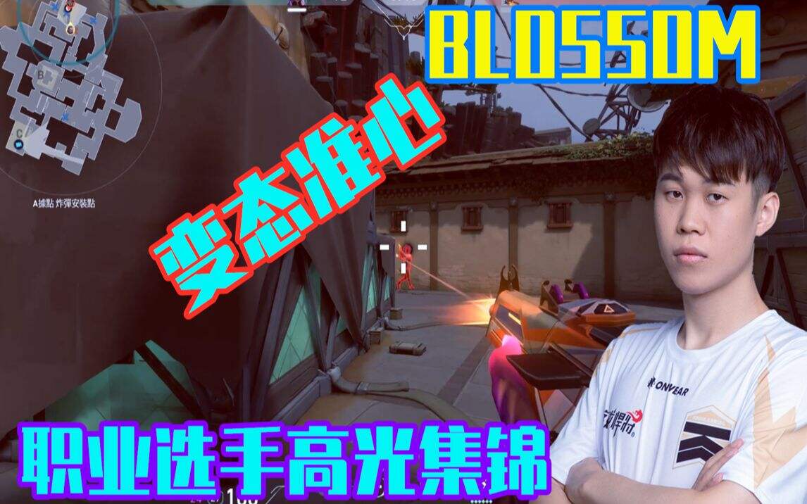 valorant BLOSSOM职业选手变态准心是怎么瞄准的