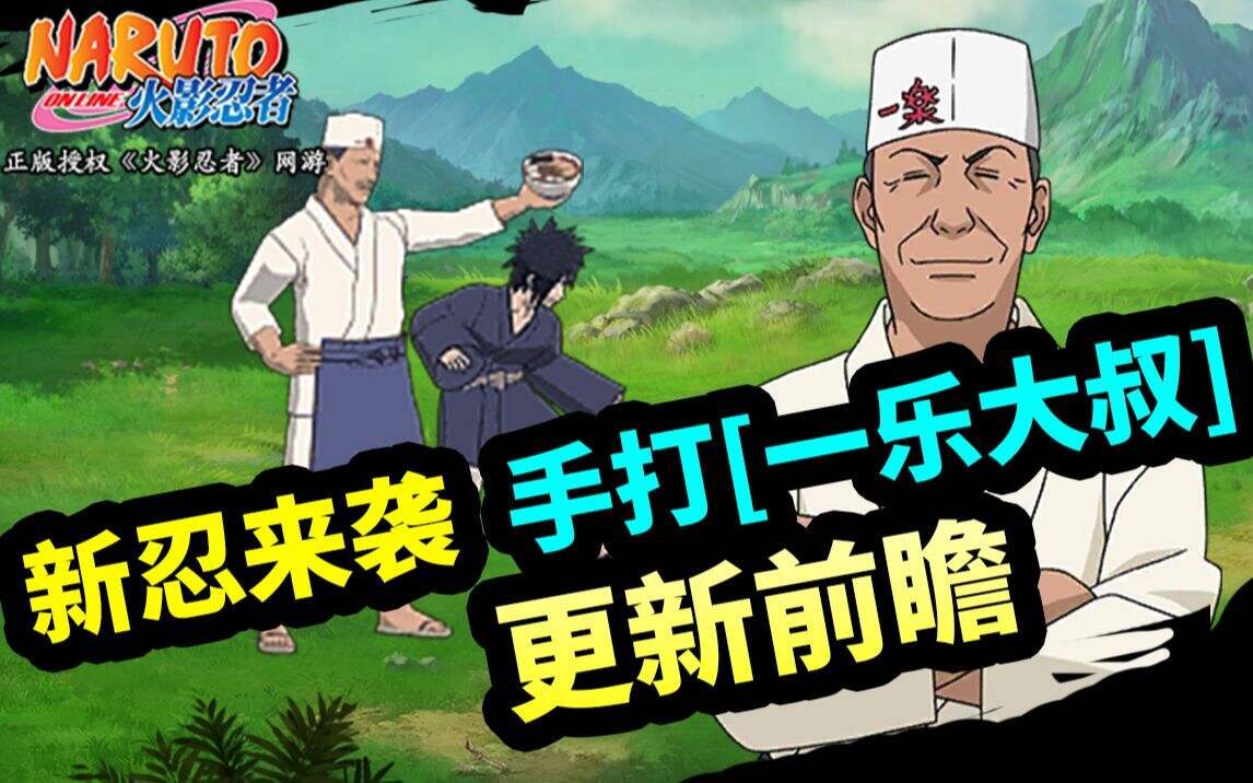 火影忍者OL新忍 一乐大叔,宇智波斑[战国时代] 来袭!