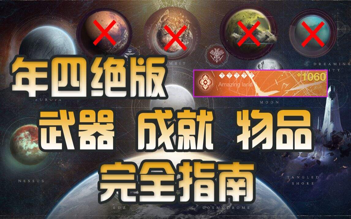 命运2 所有年四绝版武器成就物品完全收集攻略指南