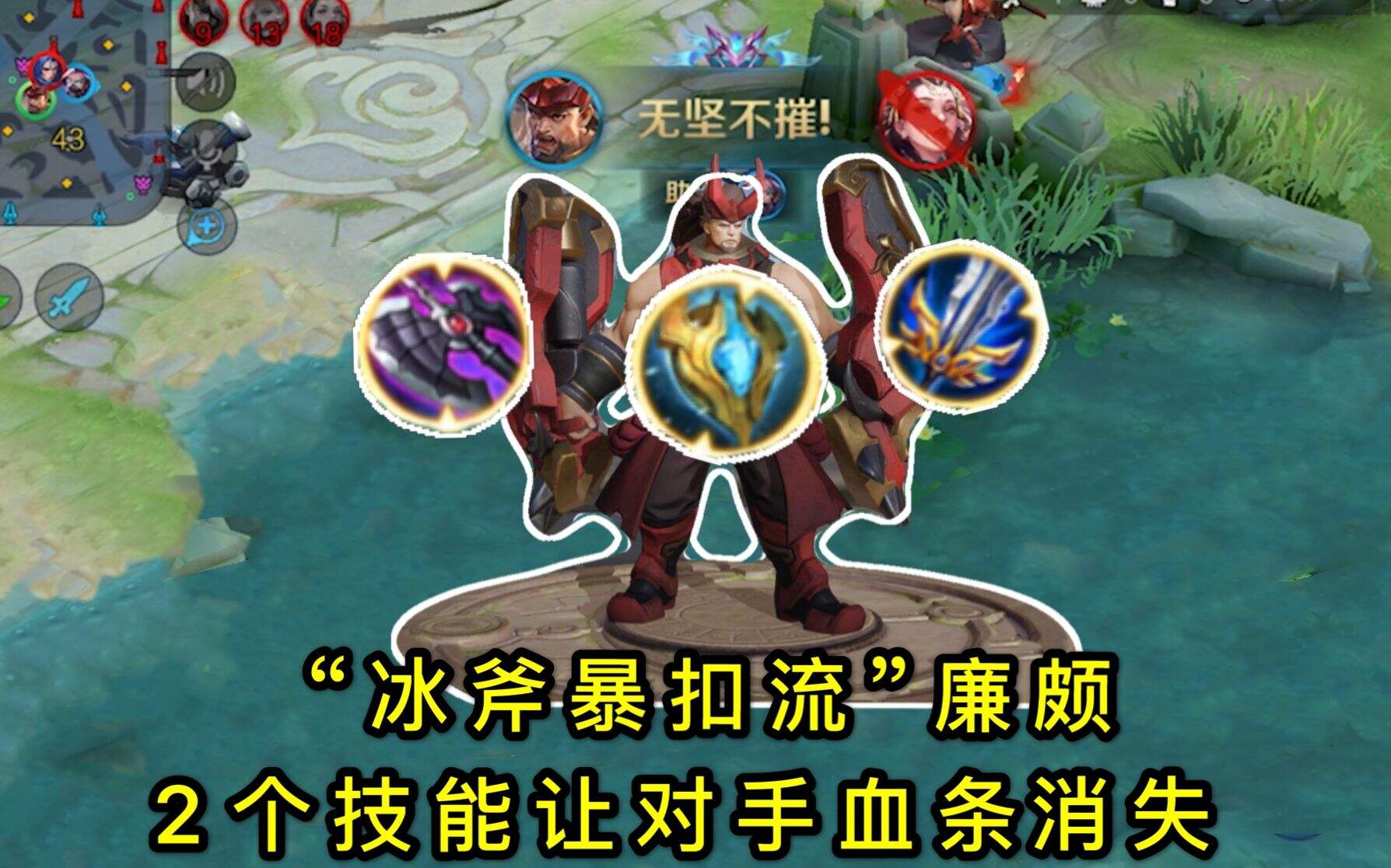 王者荣耀冰斧破军暴扣流廉颇：2个技能让对手血条消失