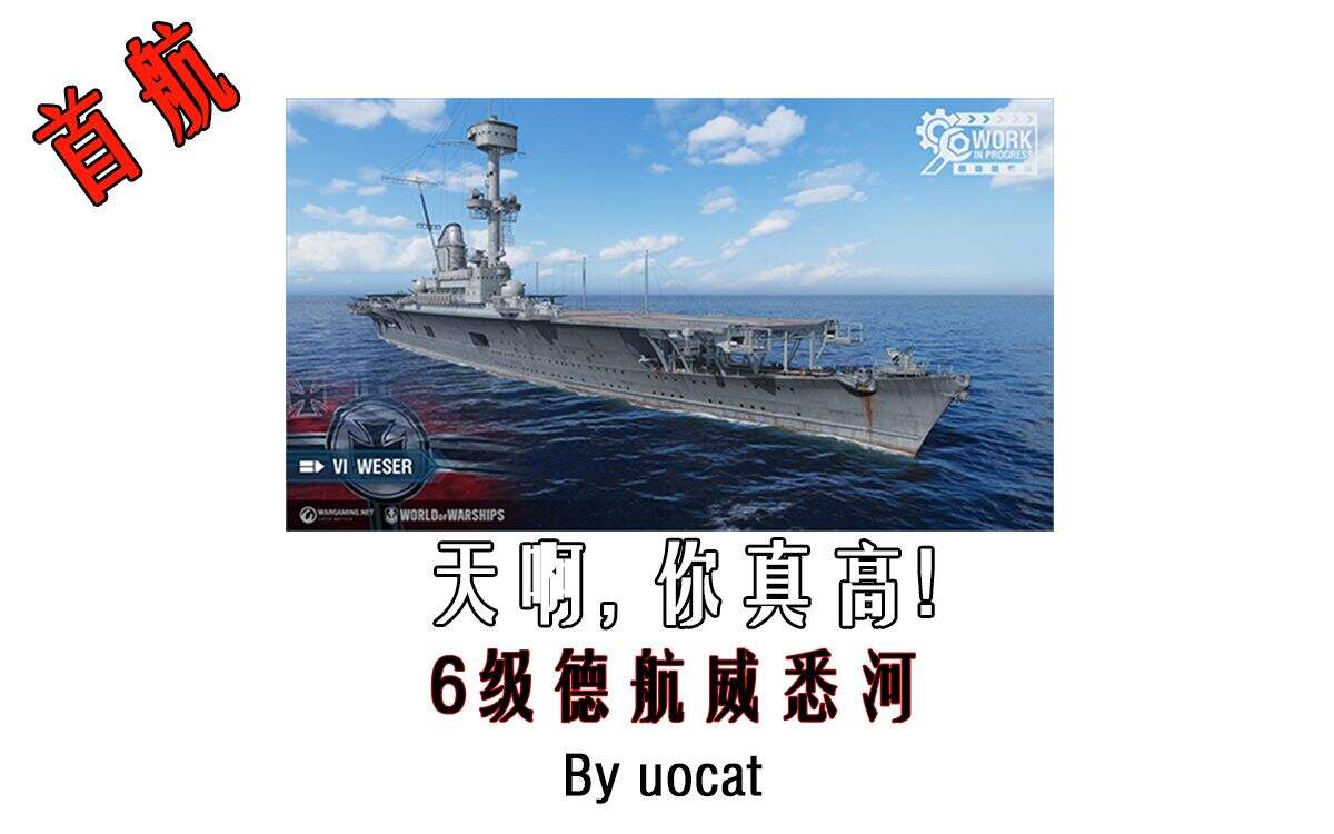 World of Warships 天啊,你真高!-6级德航威悉河首航