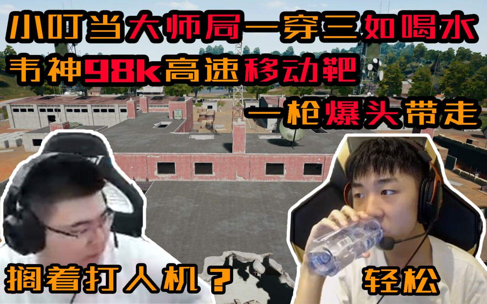 PUBG：小叮当大师局一穿三如喝水！你搁着打人机呢？