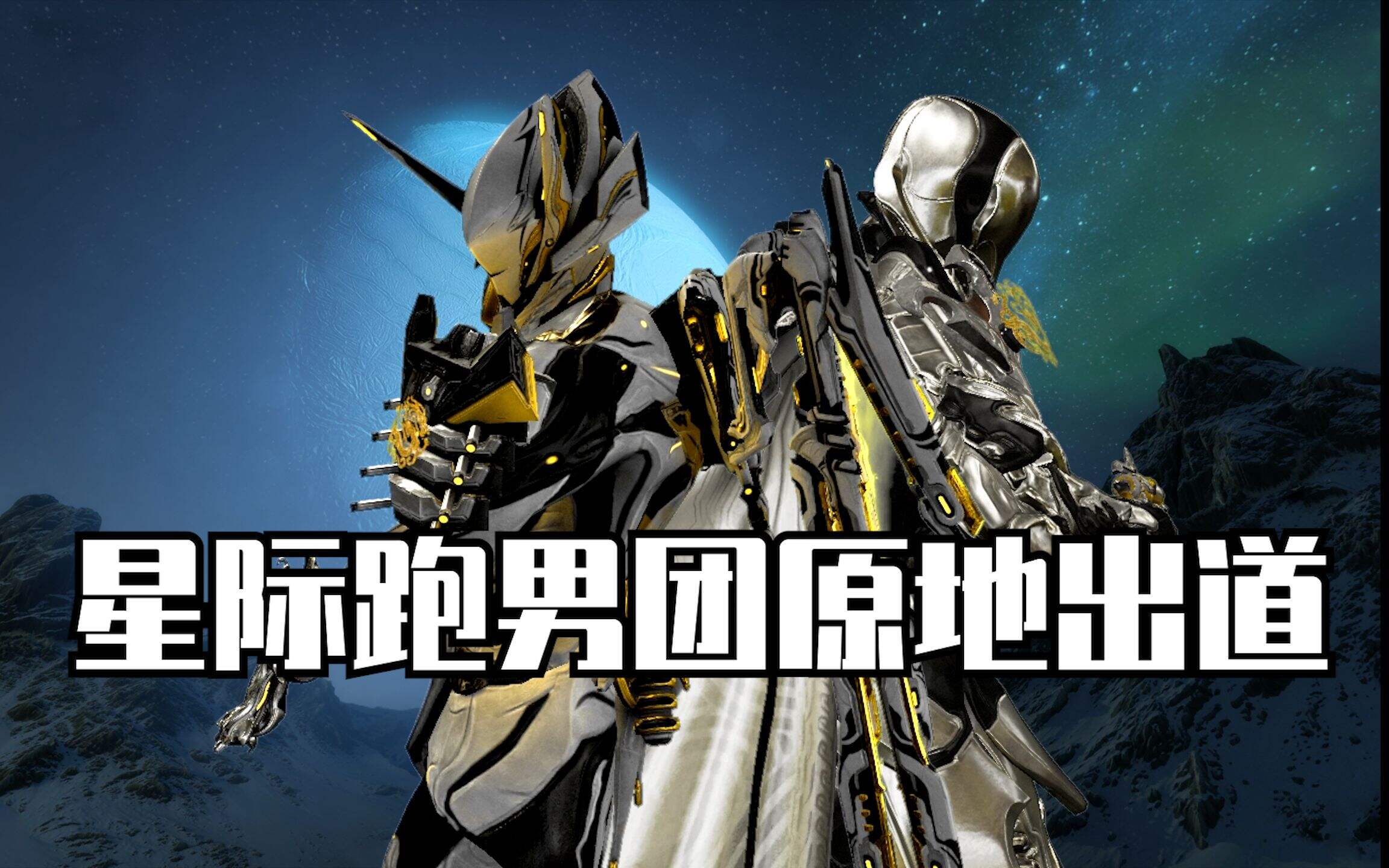 【Warframe】星际战甲两大速度之王组合了解一下~