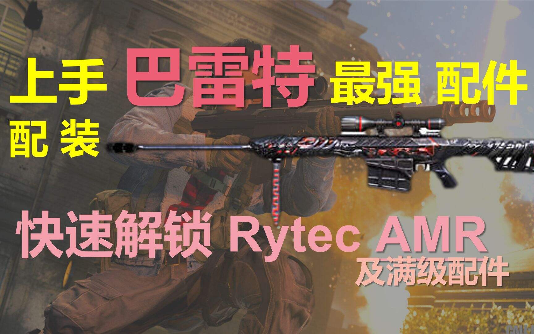 使命召唤16：COD16巴雷特最强配装配件，永远滴神！