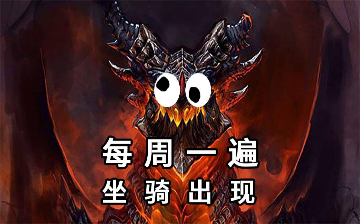 魔兽世界：5个值得每周去刷的坐骑！超音速刷BOSS！