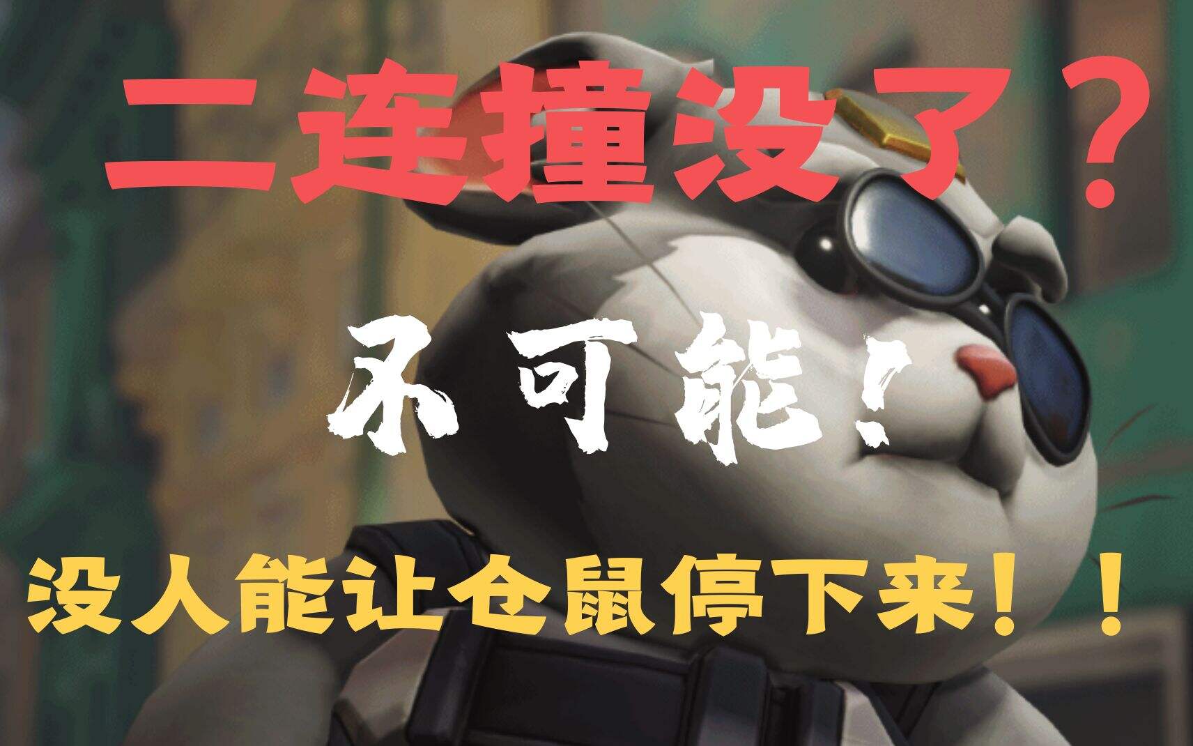 OW：破坏球二连撞削弱后的新多撞技巧！休想妨碍我！