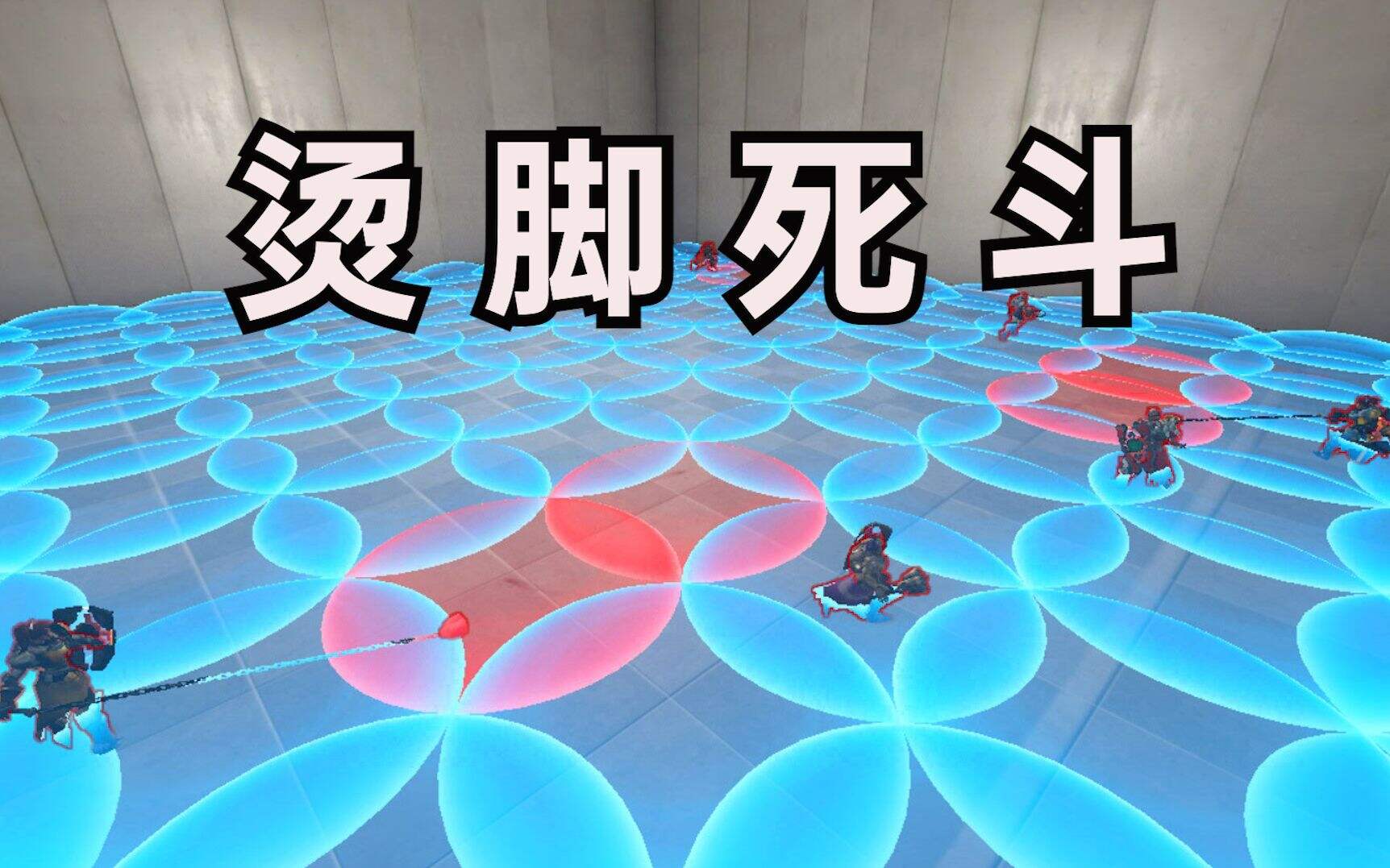 守望先锋 蓝平台,不烫！红平台,烫！攻击平台改变颜色